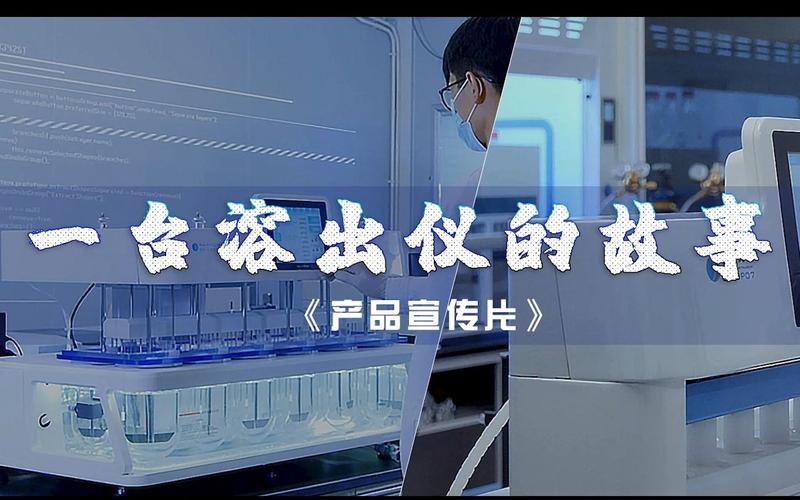 深圳市华溶分析仪器有限公司产品宣传片